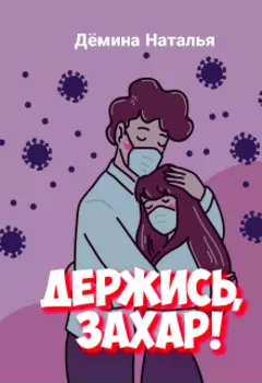 Держись, Захар!