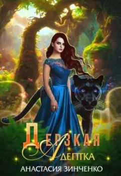 Дерзкая адептка