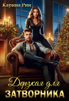 Дерзкая для затворника