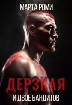 Дерзкая и двое бандитов
