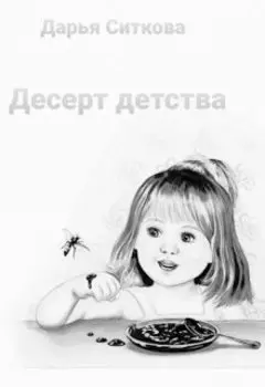 Десерт детства