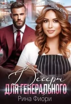 Десерт для генерального