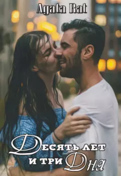 Десять лет и три дня