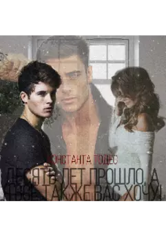 Десять лет прошло, а я всё так же вас хочу.