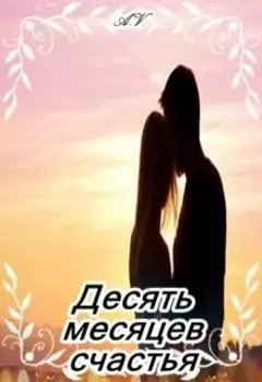 Десять месяцев счастья