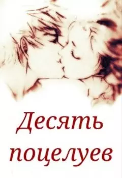 Десять поцелуев