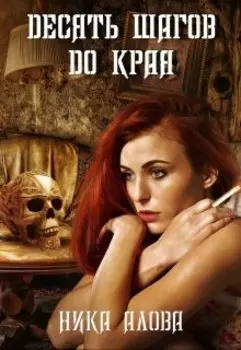 Десять шагов до края