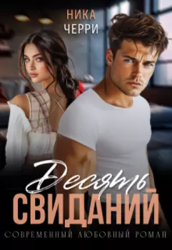 Десять свиданий
