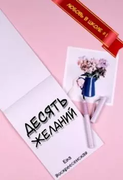 Десять желаний