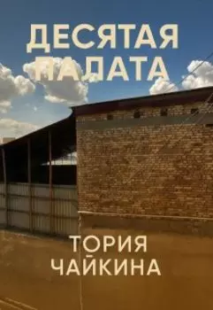 Десятая палата