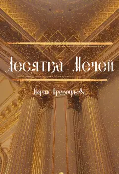 Десятка Мечей