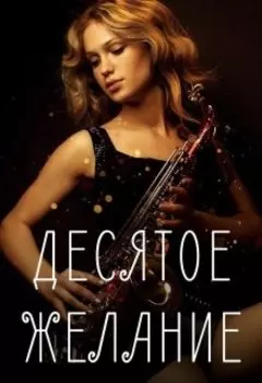 Десятое желание