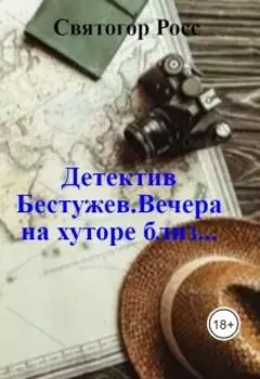 Детектив Бестужев.Вечера на хуторе близ...