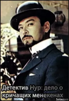 Детектив Нур: дело о кричащих манекенах