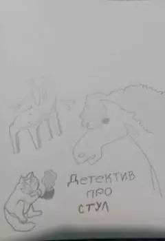 Детектив про стул