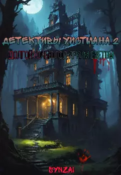 Детективы Уистмана 2. Долгой ночью под ярким светом