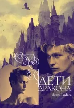 Дети Дракона