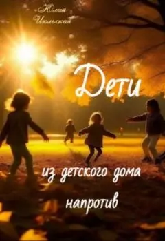 Дети из детского дома напротив