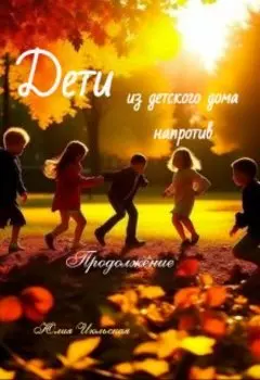 Дети из детского дома напротив. Продолжение