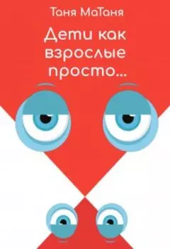 Дети как взрослые просто...