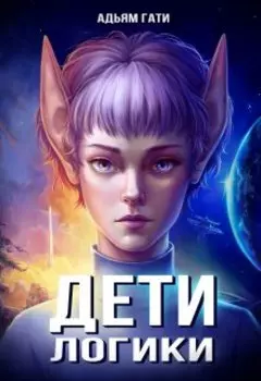 Дети логики: Беглецы