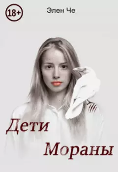 Дети Мораны