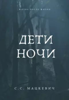 Дети ночи