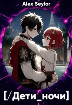 Дети ночи