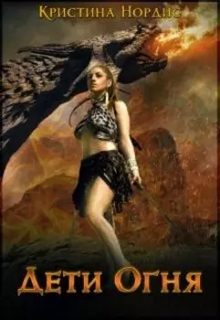 Дети Огня. Алисабель.