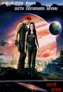 Дети погибшей Арены. Игра огня