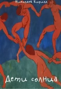 Дети солнца