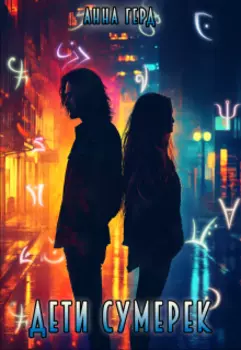 Дети сумерек