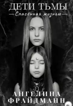 Дети Тьмы. Спасённая жизнью