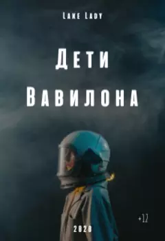 Дети Вавилона