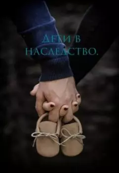 Дети в наследство.
