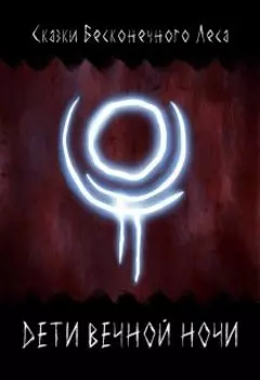 Дети вечной ночи