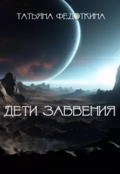 Дети забвения