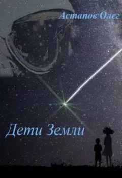 Дети Земли