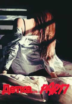 Детка... Part I