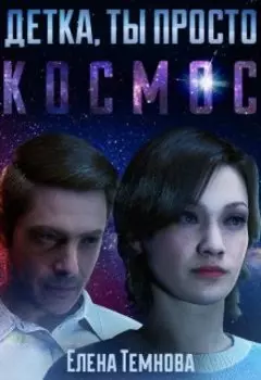 Детка, ты просто космос