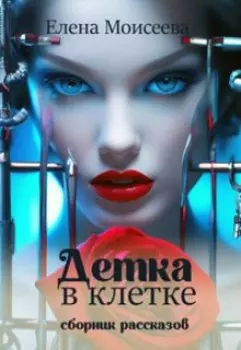 Детка в клетке. Сборник рассказов