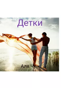 Детки