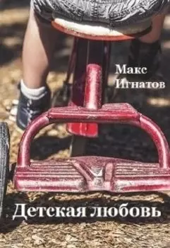 Детская любовь