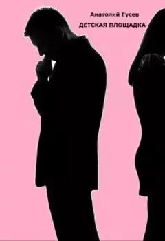 Детская площадка