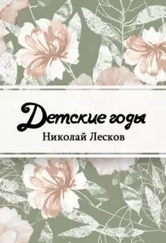 Детские годы