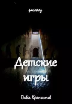 Детские игры