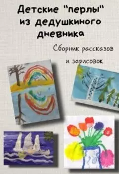 Детские «перлы» из дедушкиного дневника