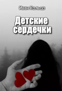 Детские Сердечки