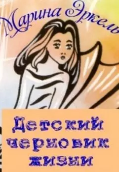 Детский черновик жизни