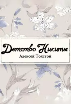 Детство Никиты